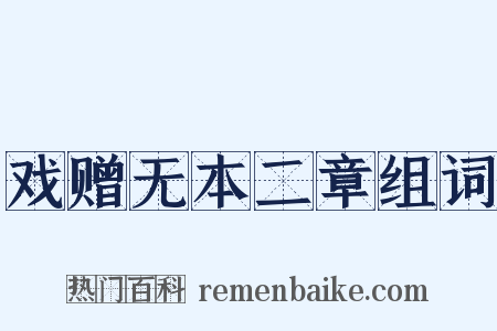 戏赠无本二章组词是什么意思的图片